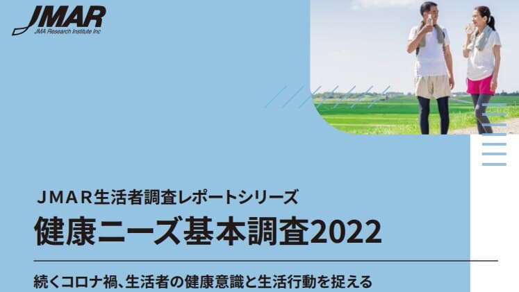 健康ニーズ基本調査 2022