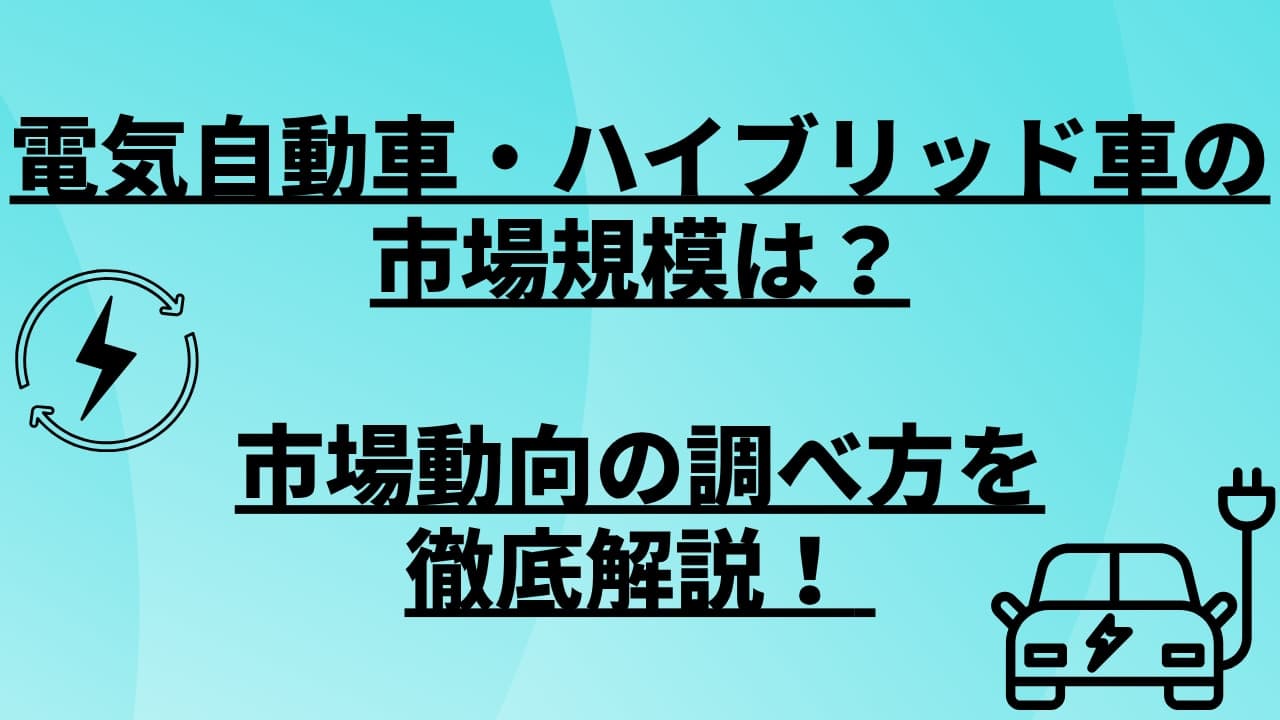 電気自動車・ハイブリッド車の市場規模は?市場動向の調べ方を徹底解説!