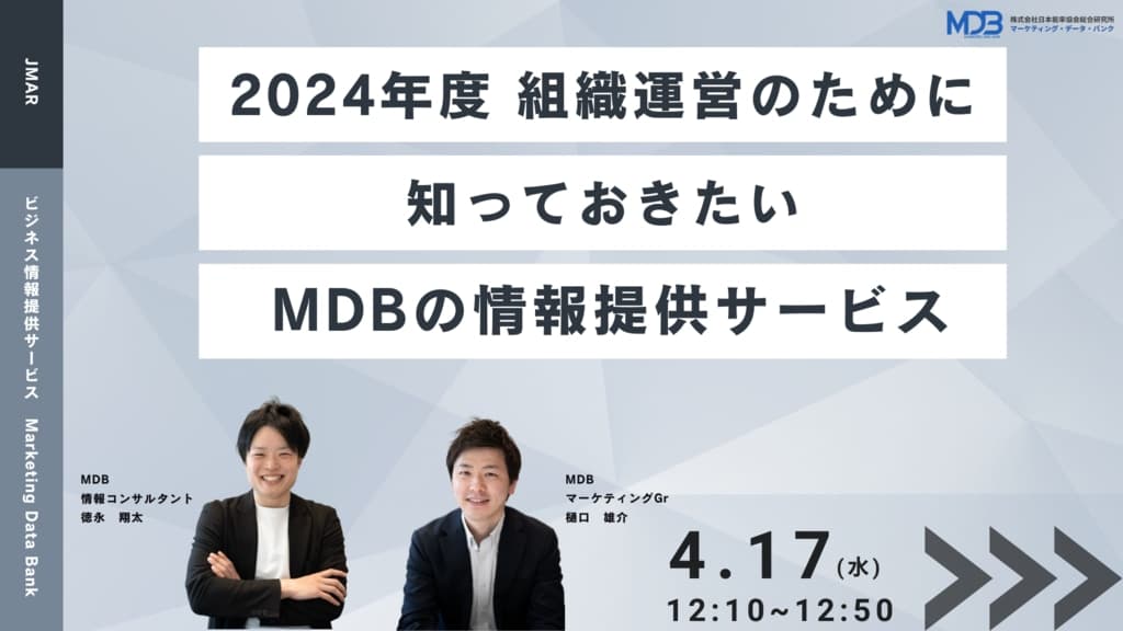 【4/17 LIVE配信】2024年度 組織運営のために知っておきたいMDBの情報提供サービス