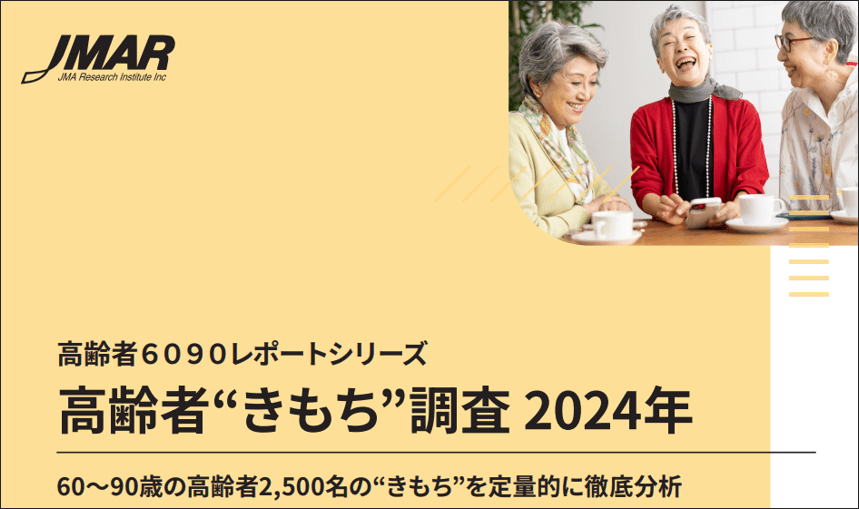 高齢者”きもち”調査2024年