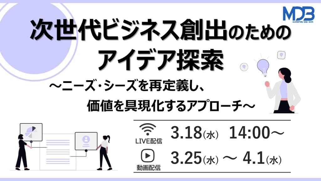【3/18 LIVE配信&後日動画配信】次世代ビジネス創出のためのアイデア探索