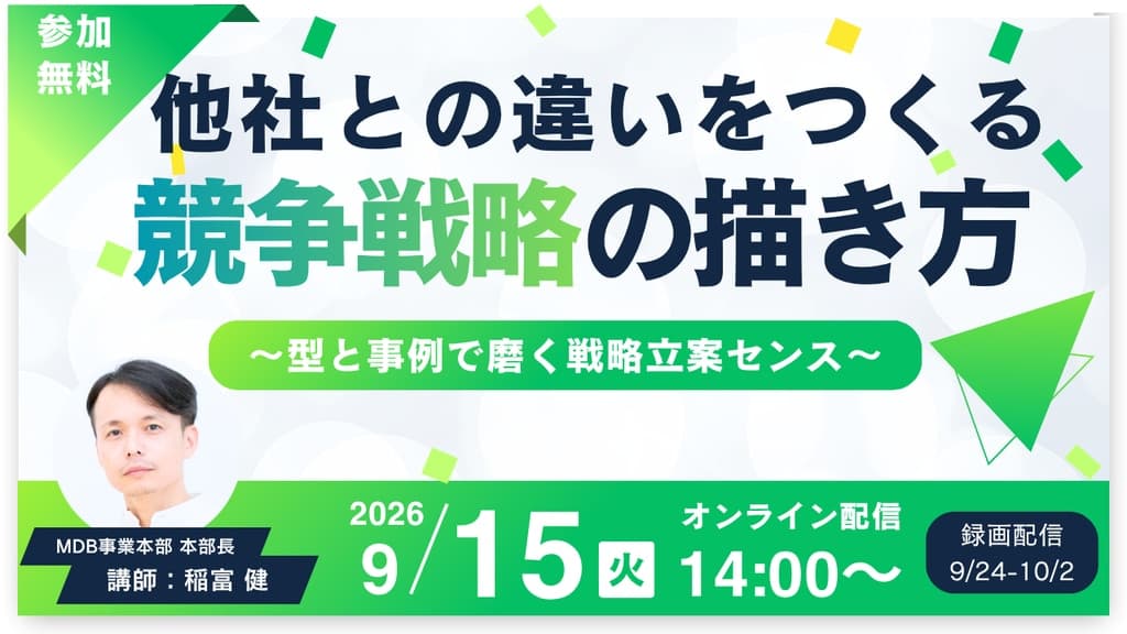 【9/15LIVE配信&後日動画配信】他社との違いをつくる競争戦略の描き方~型と事例で磨く戦略立案センス~