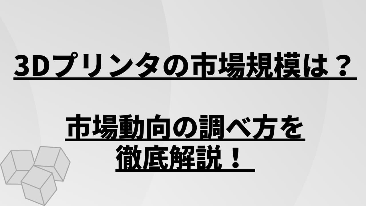 3Dプリンタの市場規模は?市場動向の調べ方を徹底解説!