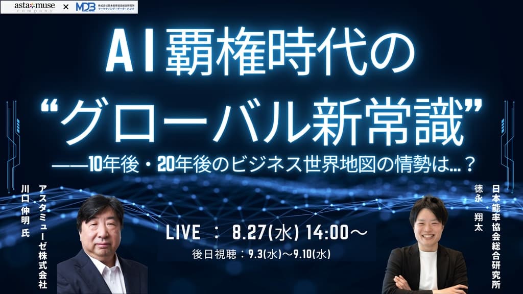 【8/27 LIVE配信&後日動画配信】AI覇権時代の“グローバル新常識” ――10年後・20年後のビジネス世界地図の情勢は…?